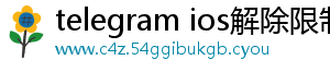 telegram ios解除限制
